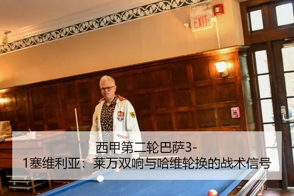 xi-jia-di-er-lun-ba-sa-sai-wei-li-ya-lai-wan-shuang-xiang-yu-ha-wei-lun-huan-de-zhan-shu-xin-hao-3-320.jpg